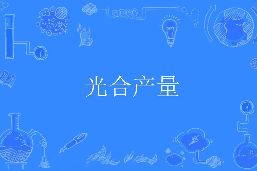光合產量 光合產量
