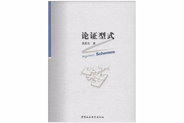 論證型式 論證型式