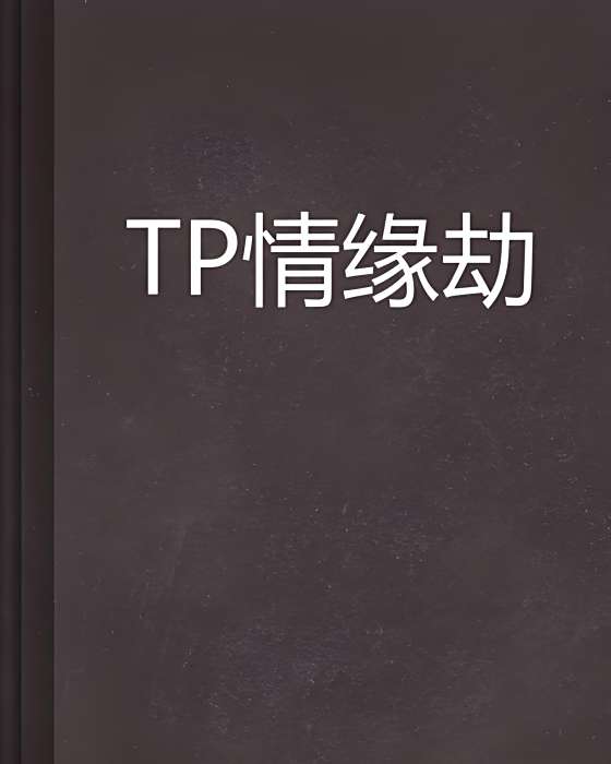 TP情緣劫