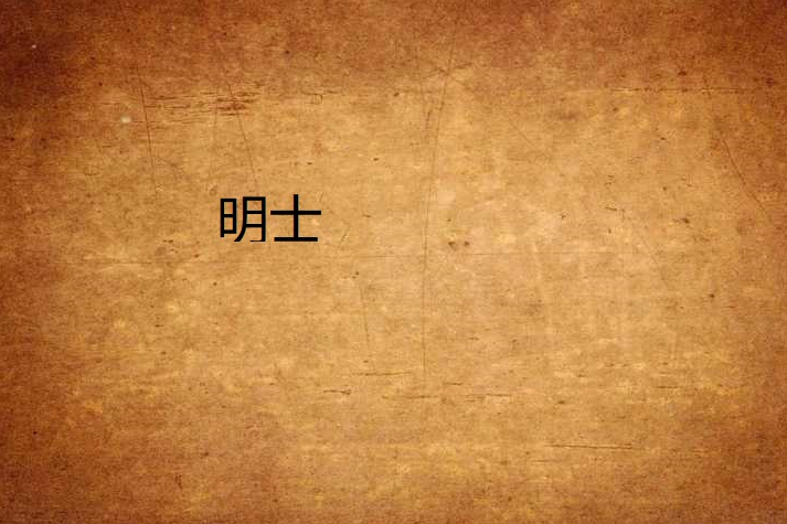 明士 明士