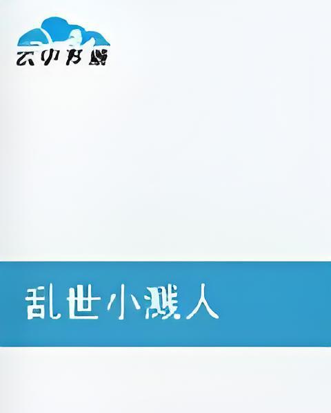 亂世小濺人 亂世小濺人