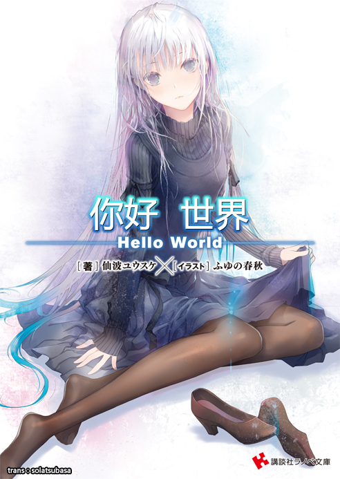 你好·世界—Hello World—