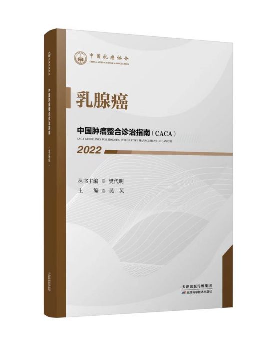 乳腺癌(《中國腫瘤整合診治指南》分冊) 乳腺癌(《中國腫瘤整合診治指南》分冊)