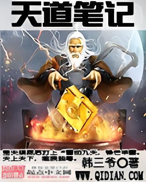 天道筆記 天道筆記