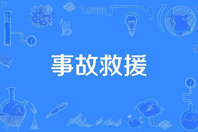 事故救援 事故救援