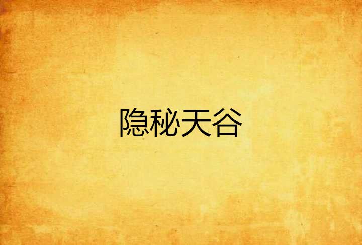 秘隱天谷 秘隱天谷