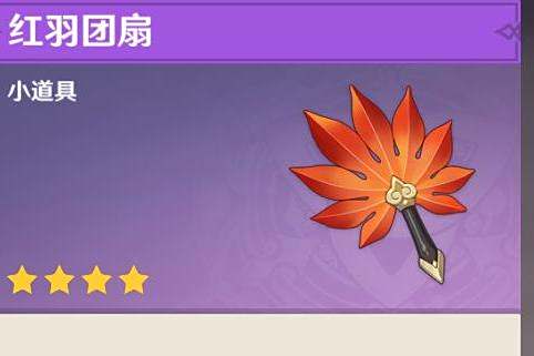 紅羽團扇(《原神》遊戲內提升滑翔速度的小道具) 紅羽團扇(《原神》遊戲內提升滑翔速度的小道具)