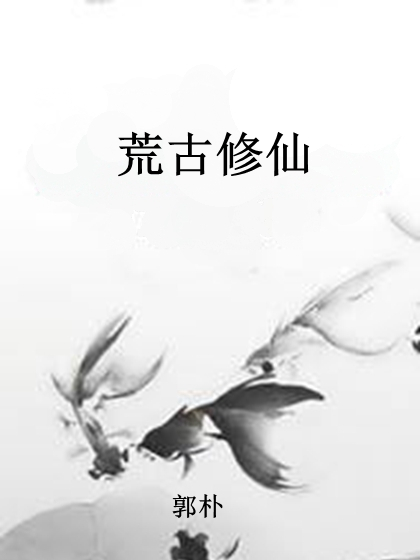荒古修仙 荒古修仙