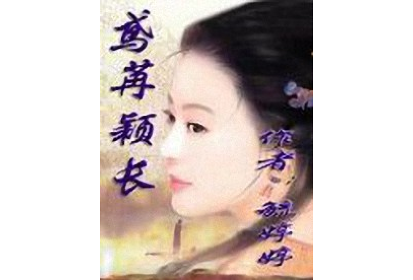 鳶苒穎長 鳶苒穎長