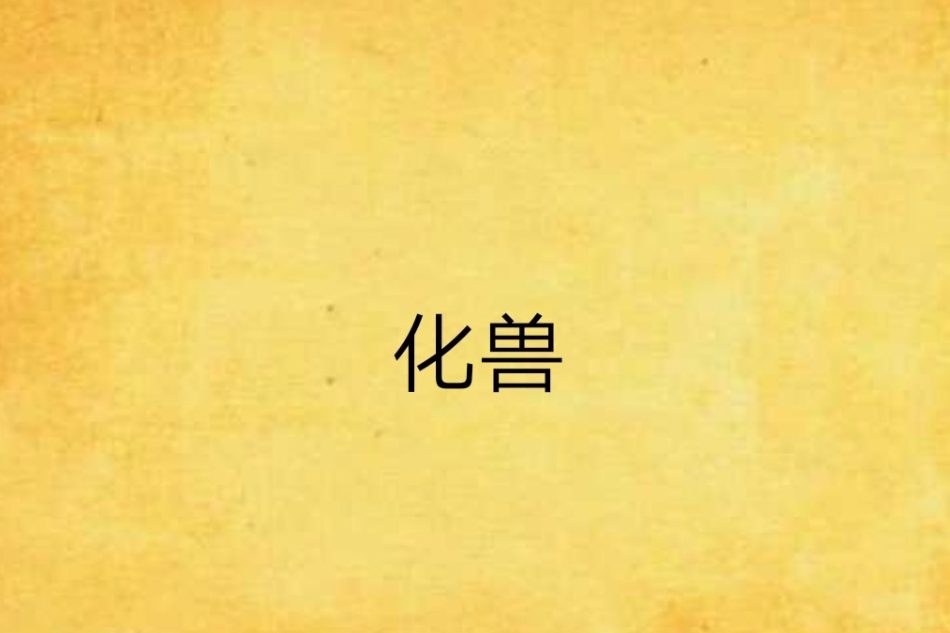 化獸 化獸