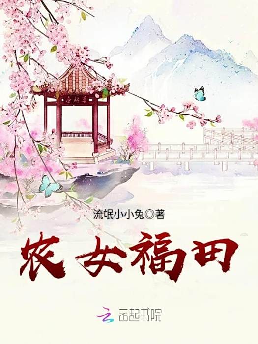 農女福田 農女福田
