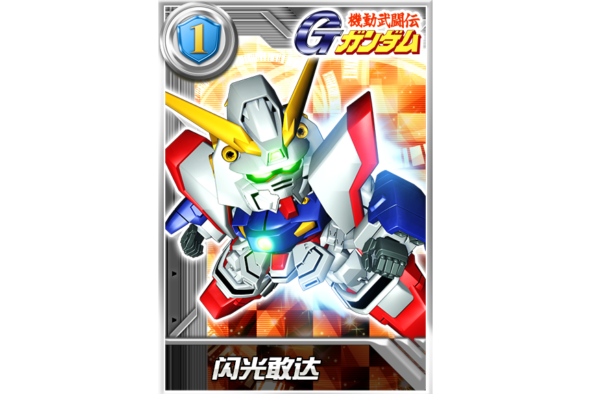 閃光鋼彈(遊戲《鋼彈決戰》中的機體) 閃光鋼彈(遊戲《鋼彈決戰》中的機體)