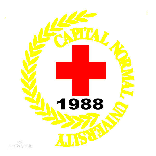 首都師範大學紅十字會