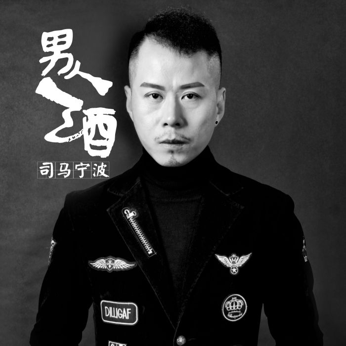 男人酒 男人酒