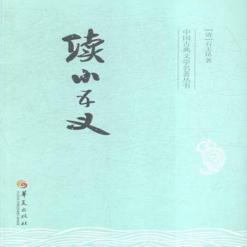 續小五義(2016年華夏出版社出版的圖書) 續小五義(2016年華夏出版社出版的圖書)