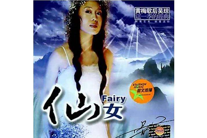 魂斷藍橋(吳瓊演唱的流行歌曲,收錄於專輯《仙女》中) 魂斷藍橋(吳瓊演唱的流行歌曲,收錄於專輯《仙女》中)
