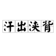 汗出浹背 汗出浹背