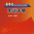 軍訓手冊 軍訓手冊
