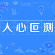人心叵測 人心叵測