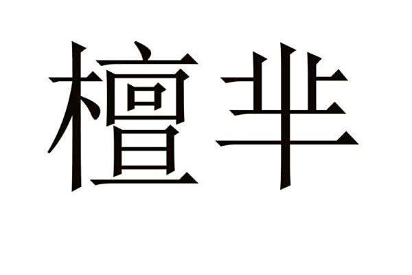 檀羋 檀羋