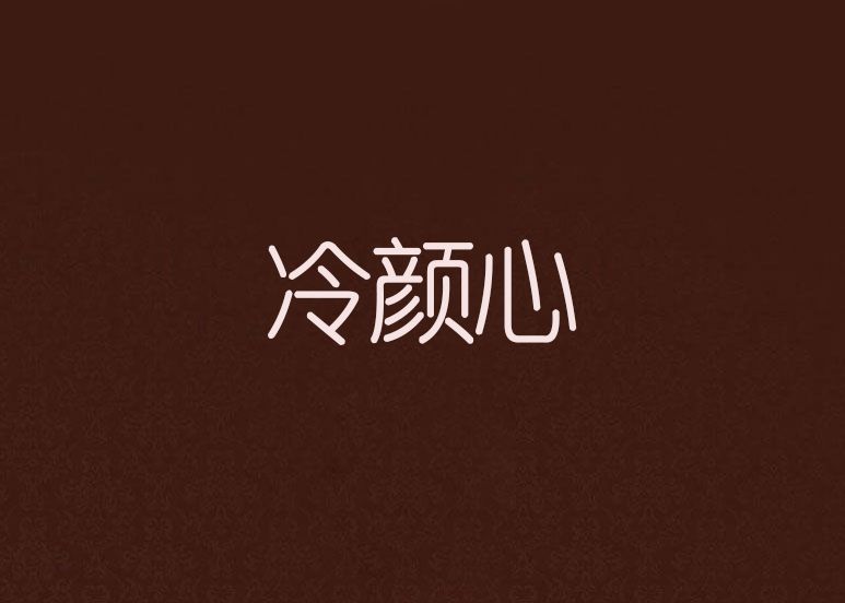冷顏心 冷顏心