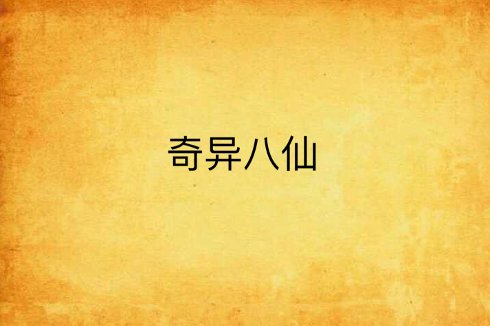 奇異八仙