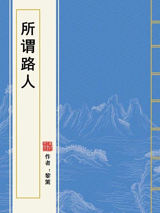 所謂路人 所謂路人