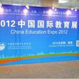2012中國國際教育展