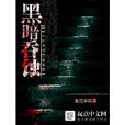 黑暗吞蝕 黑暗吞蝕