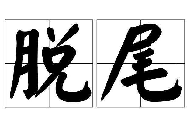 脫尾 脫尾