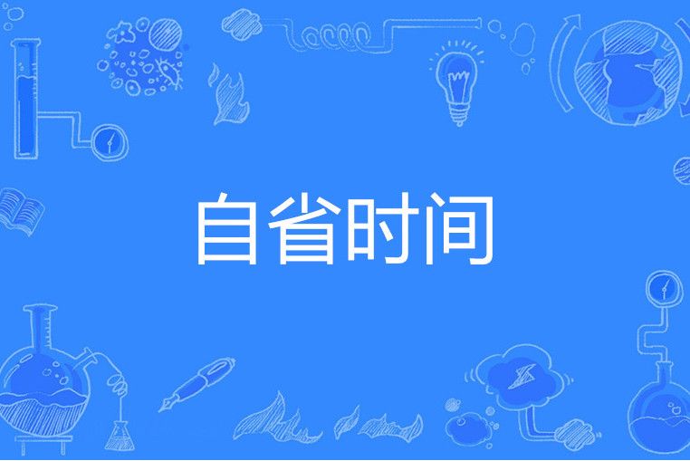 自省時間 自省時間