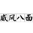 威風八面 威風八面