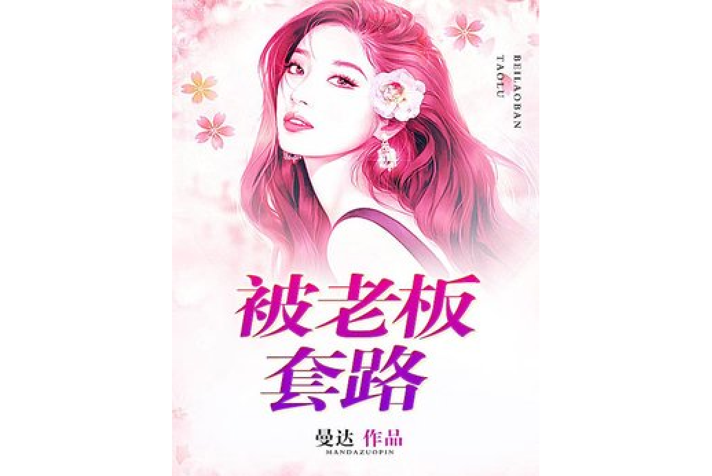 被老闆套路 被老闆套路