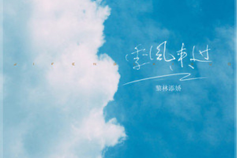 季風來過 季風來過