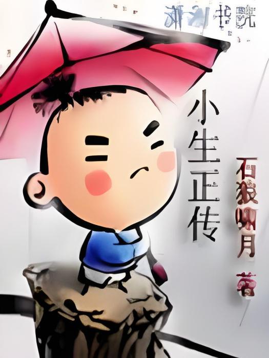 小生正傳 小生正傳