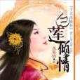 白蓮傾情 白蓮傾情