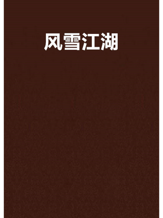 風雪江湖 風雪江湖