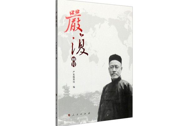 嚴復畫傳 嚴復畫傳