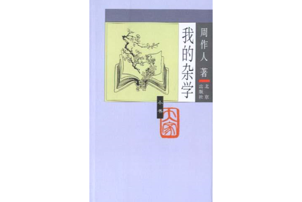 我的雜學(2005年北京出版社出版的圖書) 我的雜學(2005年北京出版社出版的圖書)