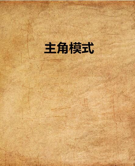 主角模式 主角模式
