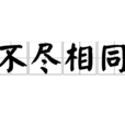 不盡相同 不盡相同