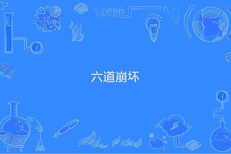 六道崩壞 六道崩壞