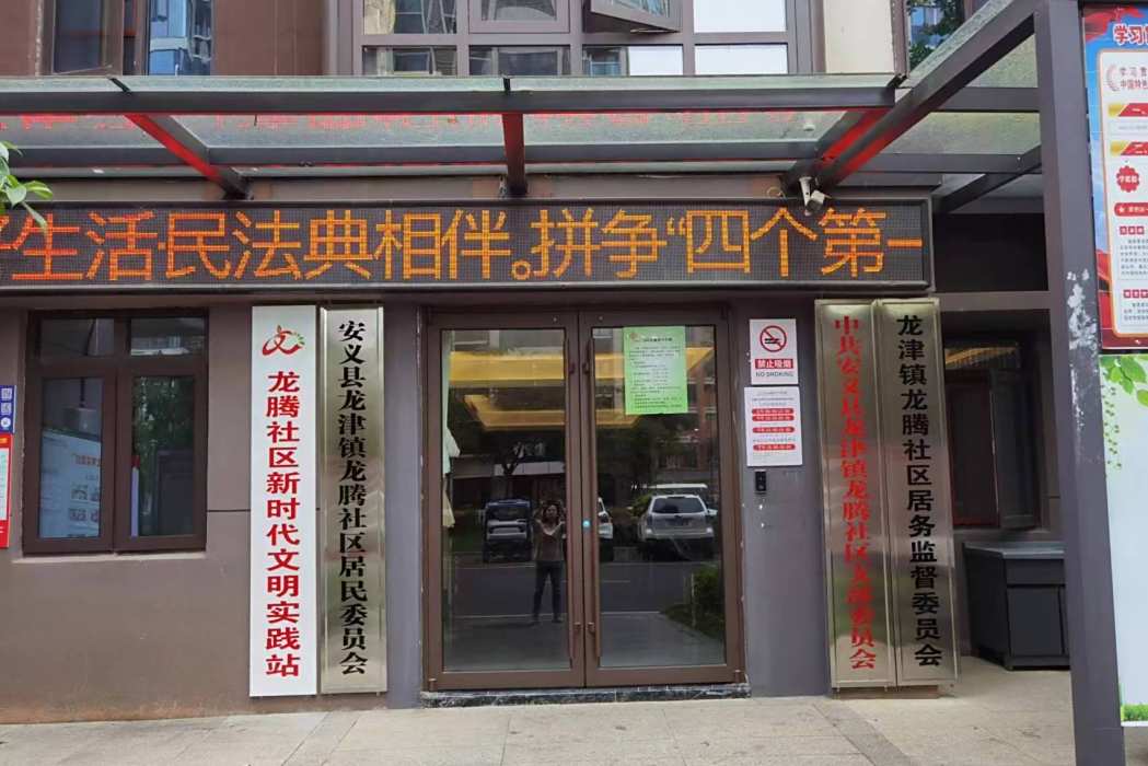 龍騰社區(江西省南昌市安義縣龍津鎮下轄社區) 龍騰社區(江西省南昌市安義縣龍津鎮下轄社區)