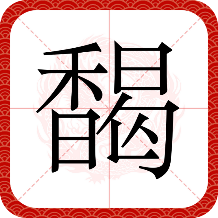 馤 馤