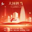 大國擔當(吳洪霞作詞的政治抒情歌曲) 大國擔當(吳洪霞作詞的政治抒情歌曲)