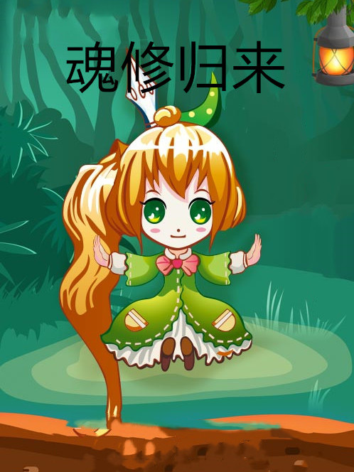 魂修歸來