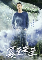 夏至未至(2017年陳學冬、鄭爽主演電視劇)