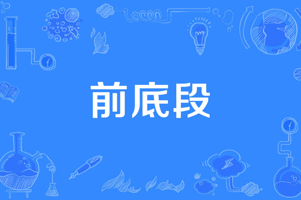 前底段 前底段