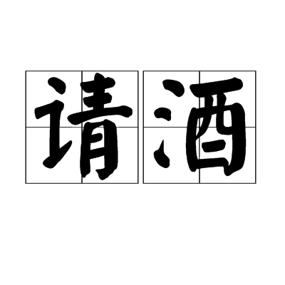 請酒(漢語詞語) 請酒(漢語詞語)