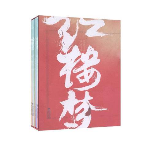 紅樓夢(2020年海峽文藝出版社出版的圖書) 紅樓夢(2020年海峽文藝出版社出版的圖書)